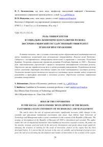 Роль университетов в социально-экономическом развитии региона: Восточно-Сибирский государственный университет технологий и управления
