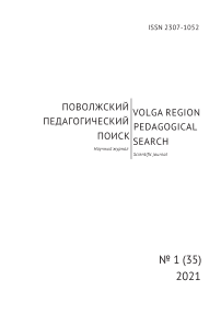 1 (35), 2021 - Поволжский педагогический поиск
