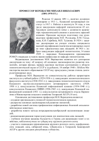 Профессор Верещагин Михаил Николаевич (1891-1970 гг.)