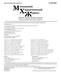 2 (76), 2021 - Московский хирургический журнал