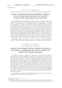 Анализ взвешенной процедуры Ширяева-Робертса в задаче обнаружения разладки для моделей снеизвестными параметрами после разладки