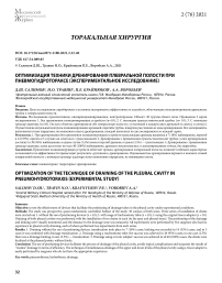Оптимизация техники дренирования плевральной полости при пневмогидротораксе (экспериментальное исследование)