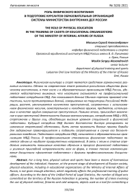Роль физического воспитания в подготовке курсантов образовательных организаций системы Министерства внутренних дел России