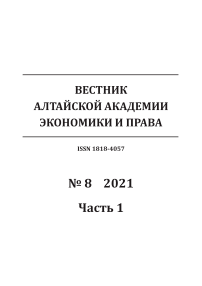 8-1, 2021 - Вестник Алтайской академии экономики и права