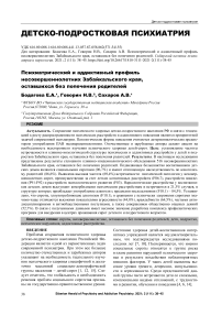 Психиатрический и аддиктивный профиль несовершеннолетних Забайкальского края, оставшихся без попечения родителей