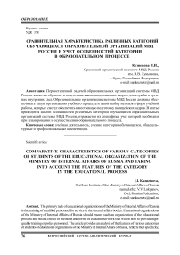 Сравнительная характеристика различных категорий обучающихся образовательной организаций МВД России и учет особенностей категории в образовательном процессе