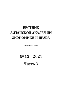 12-3, 2021 - Вестник Алтайской академии экономики и права