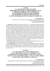 Отзыв на автореферат диссертации Никитинской Елены Владимировны на тему "Административная ответственность за нарушение правил осуществления предпринимательской деятельности в сфере жилищно-коммунального хозяйства"
