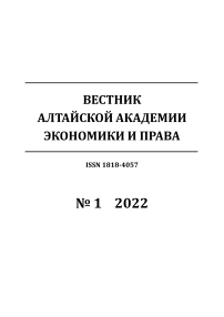 1, 2022 - Вестник Алтайской академии экономики и права