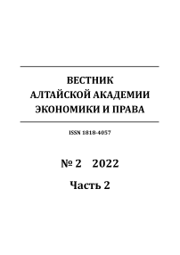 2-2, 2022 - Вестник Алтайской академии экономики и права
