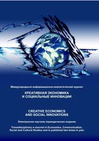 1 (34) т.11, 2021 - Креативная экономика и социальные инновации