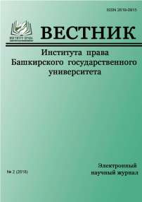 2 (2), 2018 - Вестник Института права Башкирского государственного университета