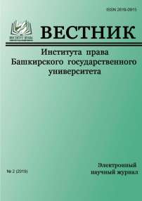 2 (4), 2019 - Вестник Института права Башкирского государственного университета