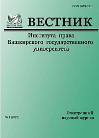1 (5), 2020 - Вестник Института права Башкирского государственного университета