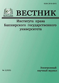 2 (6), 2020 - Вестник Института права Башкирского государственного университета