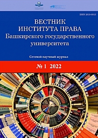 1 (13), 2022 - Вестник Института права Башкирского государственного университета