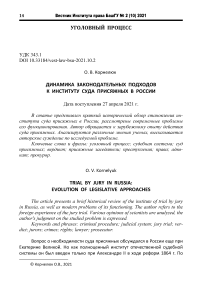 Динамика законодательных подходов к институту суда присяжных в России