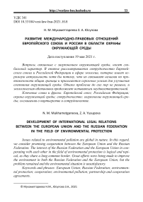 Развитие международно-правовых отношений Европейского союза и России в области охраны окружающей среды