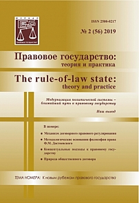 2 (56), 2019 - Правовое государство: теория и практика