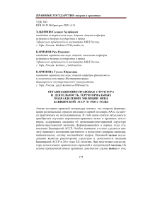 Организационно-правовая структура и деятельность территориальных подразделений милиции НКВД Башкирской АССР в 1920-е годы