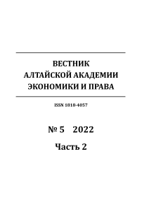 5-2, 2022 - Вестник Алтайской академии экономики и права