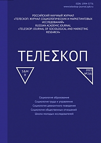 2, 2022 - Телескоп: журнал социологических и маркетинговых исследований