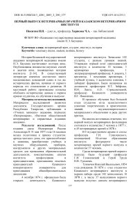 Первый выпуск ветеринарных врачей в Казанском ветеринарном институте