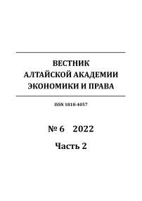6-2, 2022 - Вестник Алтайской академии экономики и права