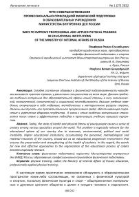 Пути совершенствования профессионально - прикладной физической подготовки в образовательных учреждениях Министерства внутренних дел России