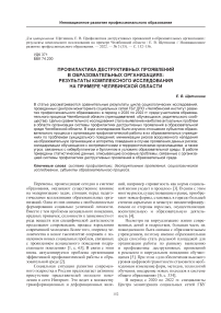 Профилактика деструктивных проявлений в образовательных организациях: результаты комплексного исследования на примере Челябинской области