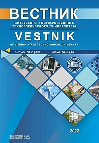 2 (43), 2022 - Вестник Витебского государственного технологического университета