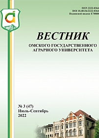 3 (47), 2022 - Вестник Омского государственного аграрного университета