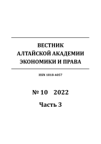 10-3, 2022 - Вестник Алтайской академии экономики и права