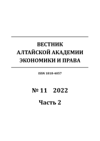 11-2, 2022 - Вестник Алтайской академии экономики и права