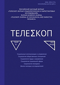 4, 2022 - Телескоп: журнал социологических и маркетинговых исследований