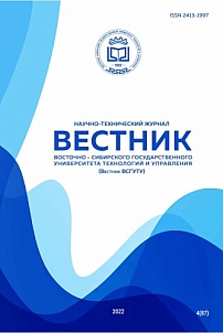 4 (87), 2022 - Вестник Восточно-Сибирского государственного университета технологий и управления»