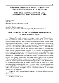 Legal protection of the environment from pollution by solid municipal waste