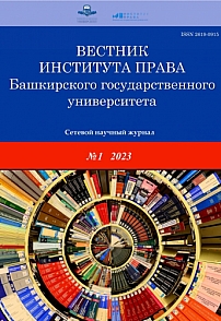 1 (17), 2023 - Вестник Института права Башкирского государственного университета