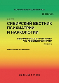 1 (118), 2023 - Сибирский вестник психиатрии и наркологии