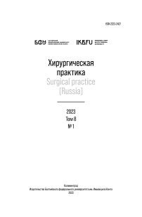 1 т.8, 2023 - Хирургическая практика