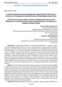 К вопросу влияния занятий физической подготовкой и спортом на личность обучающихся в образовательных организациях МВД России