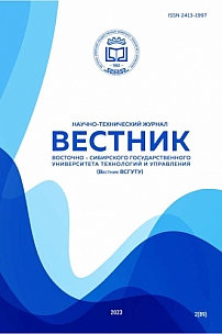 2 (89), 2023 - Вестник Восточно-Сибирского государственного университета технологий и управления»
