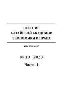 10-1, 2023 - Вестник Алтайской академии экономики и права