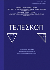 3, 2023 - Телескоп: журнал социологических и маркетинговых исследований
