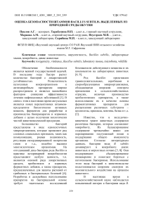 Оценка безопасности штаммов Bacillus subtilis, выделенных из природной среды Якутии