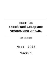 11-1, 2023 - Вестник Алтайской академии экономики и права