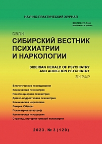 3 (120), 2023 - Сибирский вестник психиатрии и наркологии