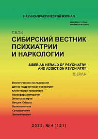 4 (121), 2023 - Сибирский вестник психиатрии и наркологии