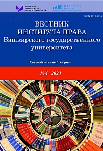4 (20), 2023 - Вестник Института права Башкирского государственного университета
