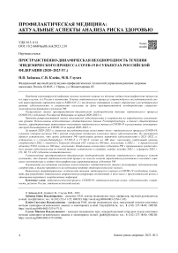 Пространственно-динамическая неоднородность течения эпидемического процесса COVID-19 в субъектах Российской Федерации (2020-2023 гг.)